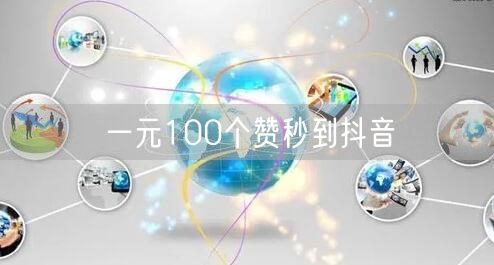 一元100个赞秒到抖音