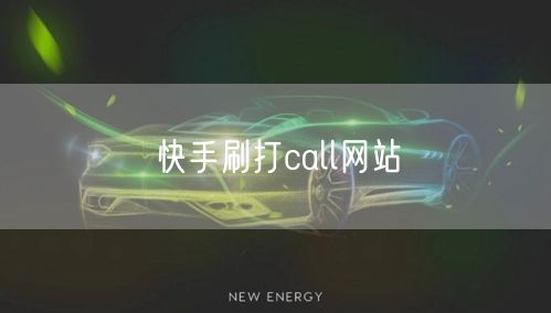 快手刷打call网站