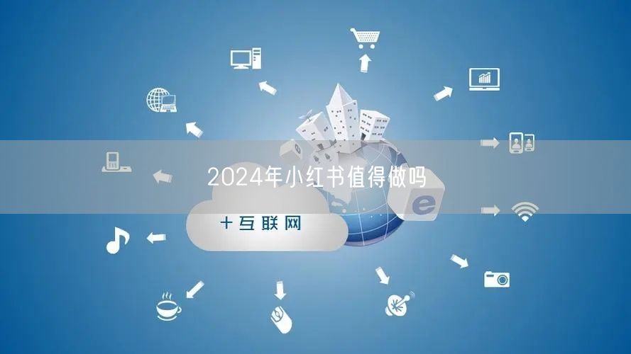 2024年小红书值得做吗