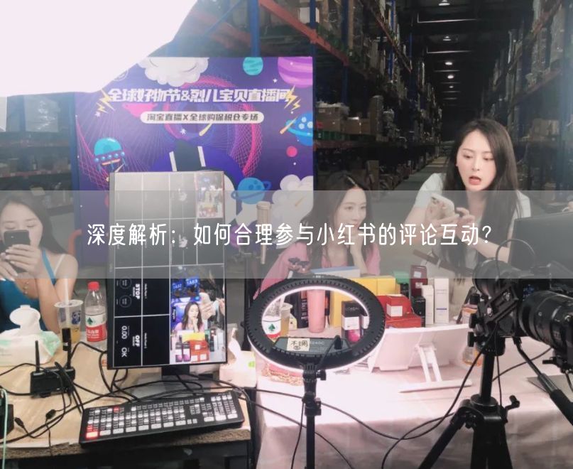 深度解析：如何合理参与小红书的评论互动？