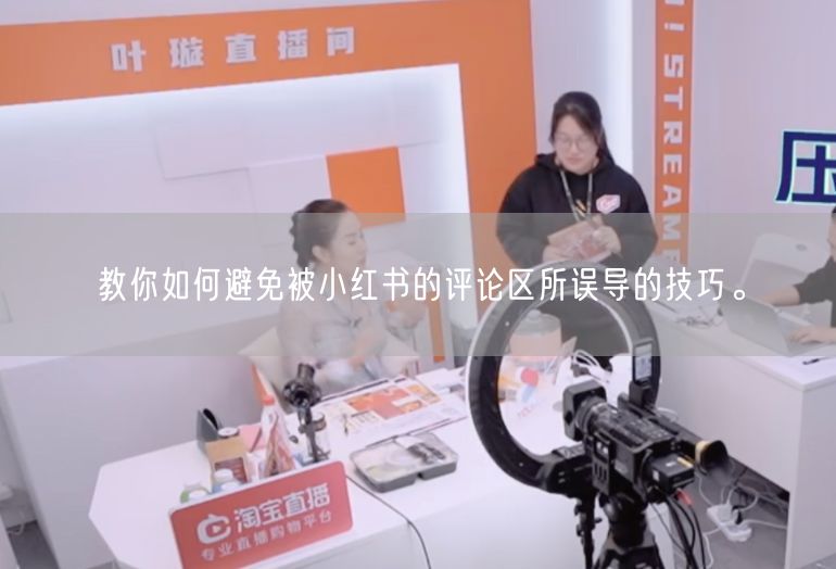 教你如何避免被小红书的评论区所误导的技巧。