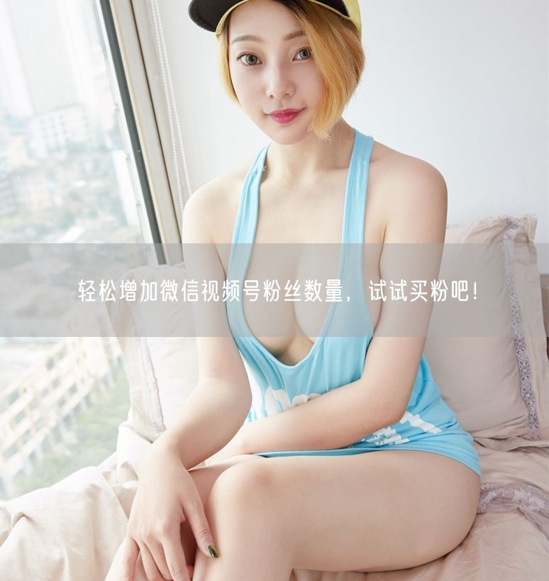 轻松增加微信视频号粉丝数量，试试买粉吧！