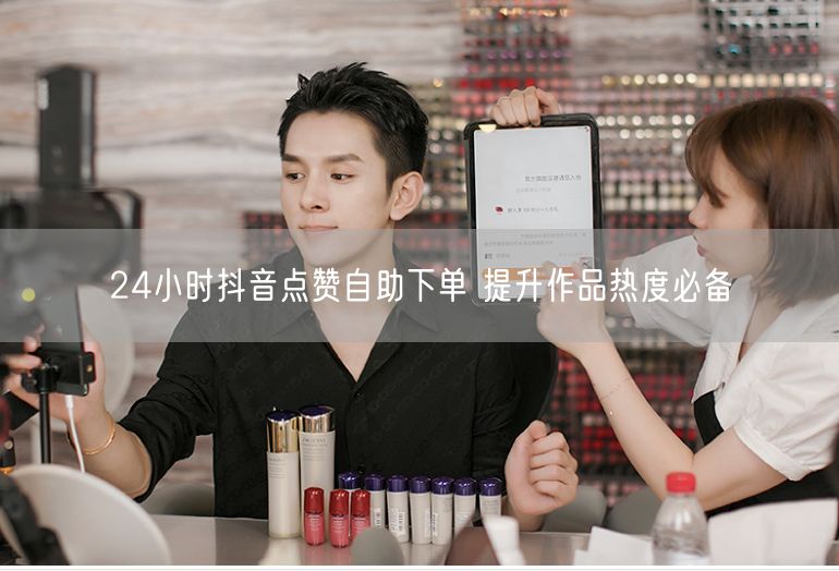 24小时抖音点赞自助下单 提升作品热度必备