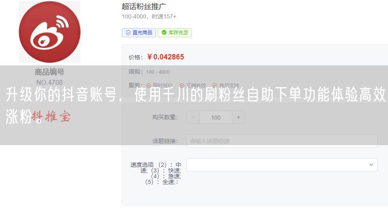 升级你的抖音账号，使用千川的刷粉丝自助下单功能体验高效涨粉。